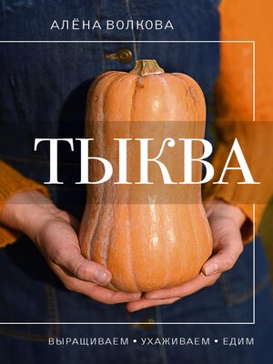 cover image of Тыква. Выращиваем, ухаживаем и едим